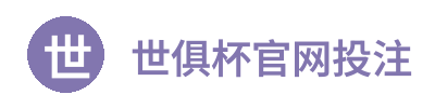 世俱杯官网投注 - 2025 FIFA Club World Cup 官方指定平台